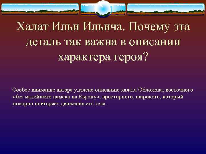 Халат Ильича. Почему эта деталь так важна в описании характера героя? Особое внимание автора