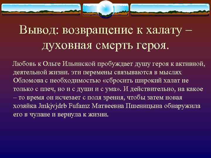 Вывод: возвращение к халату – духовная смерть героя. Любовь к Ольге Ильинской пробуждает душу