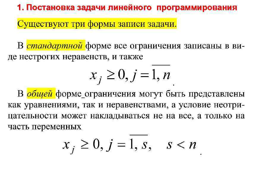 1. Постановка задачи линейного программирования 