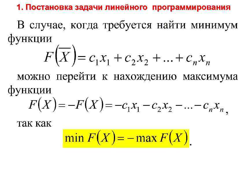 1. Постановка задачи линейного программирования 