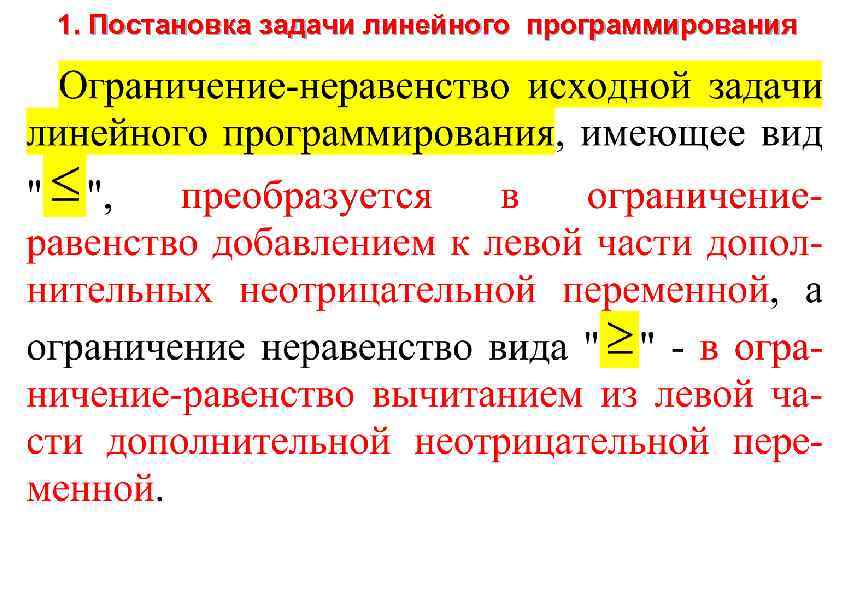 1. Постановка задачи линейного программирования 