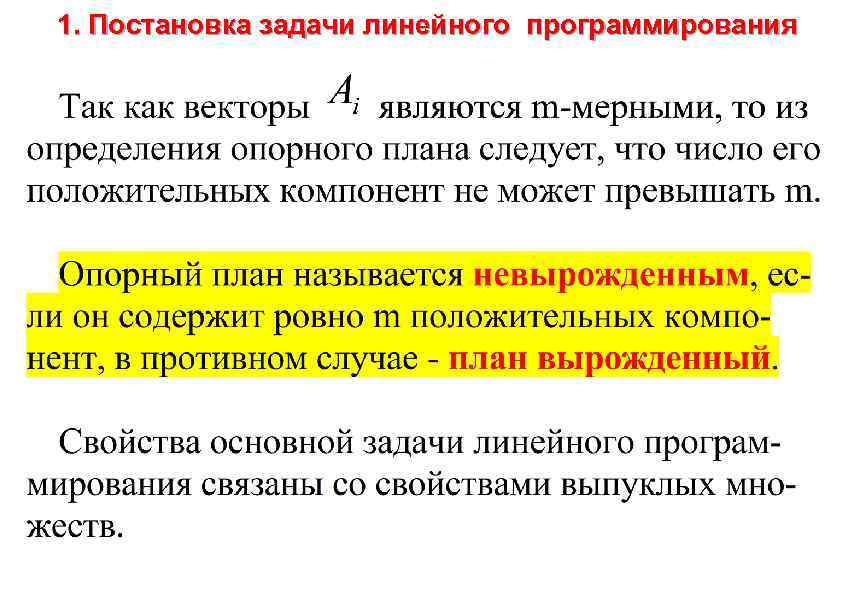 1. Постановка задачи линейного программирования 