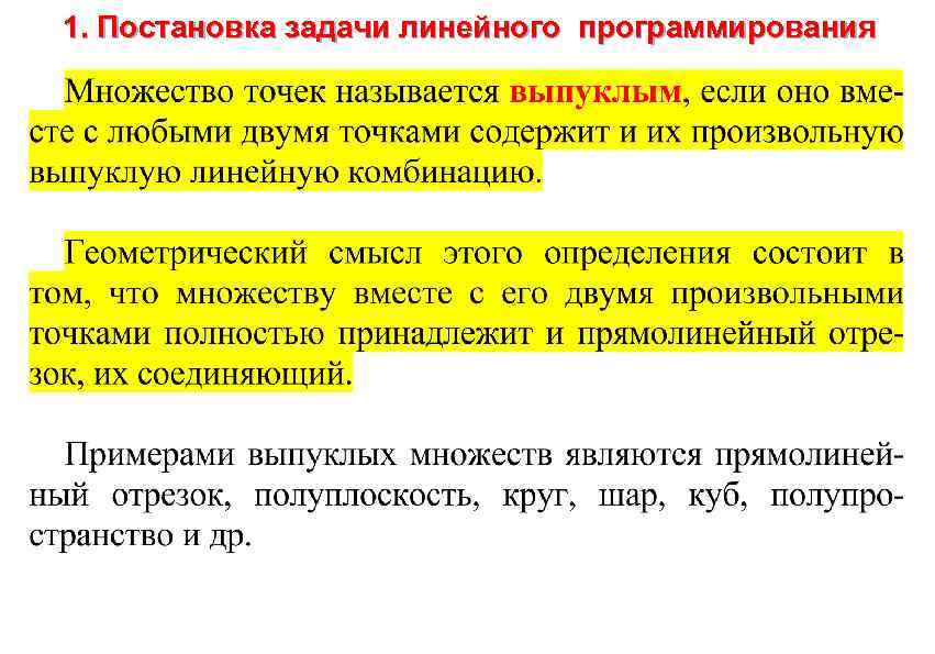 1. Постановка задачи линейного программирования 