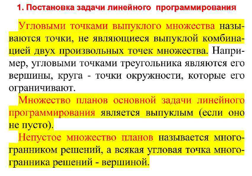 1. Постановка задачи линейного программирования 