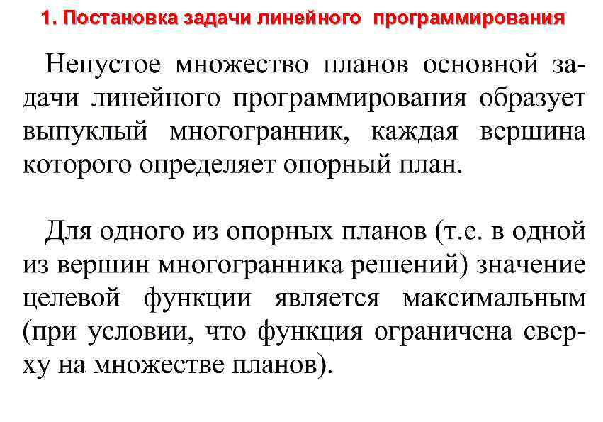 1. Постановка задачи линейного программирования 