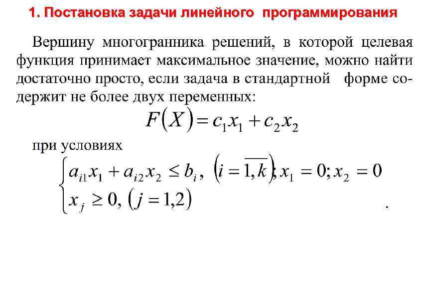 Оптимальным планом основной задачи линейного программирования может быть