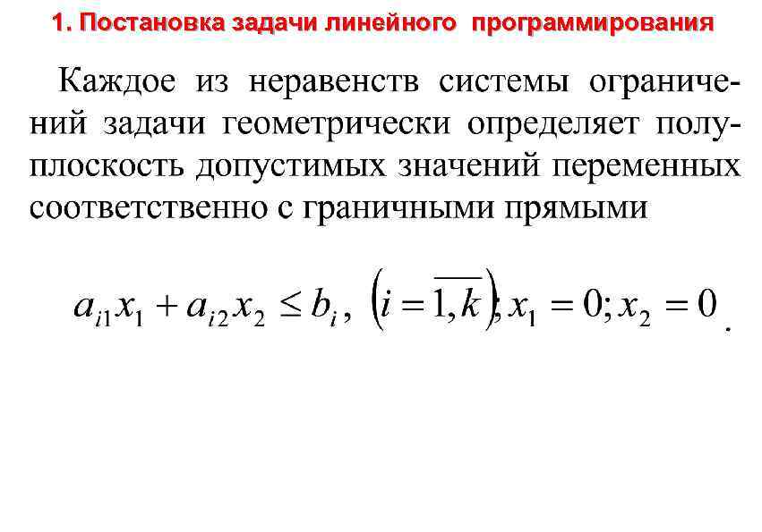 1. Постановка задачи линейного программирования 