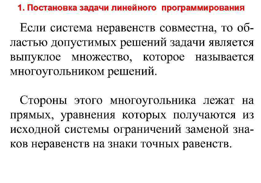 1. Постановка задачи линейного программирования 