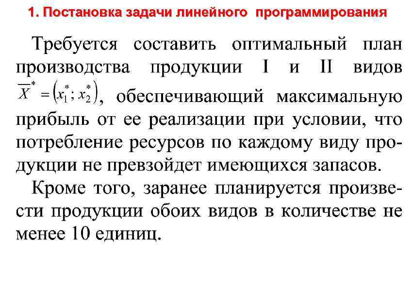 1. Постановка задачи линейного программирования 