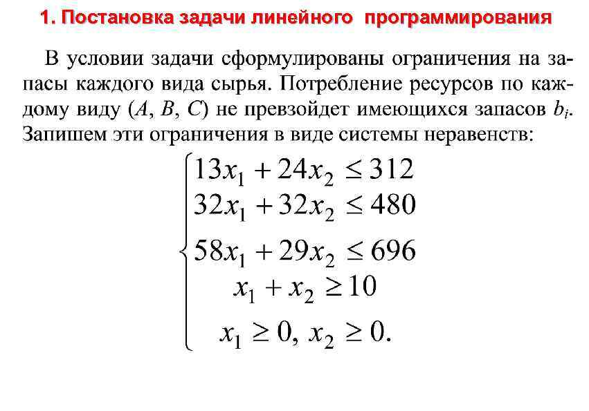 1. Постановка задачи линейного программирования 