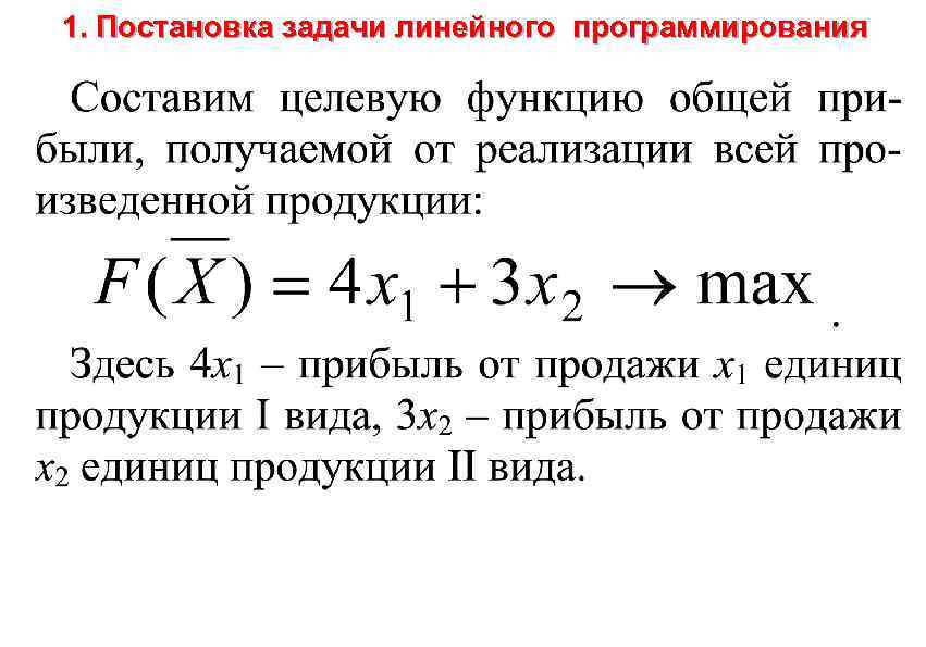 1. Постановка задачи линейного программирования 