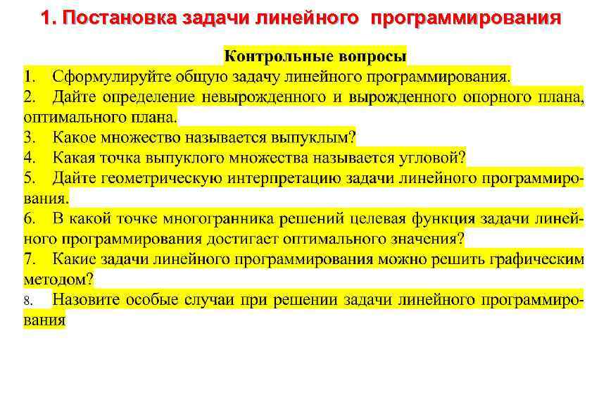 1. Постановка задачи линейного программирования 