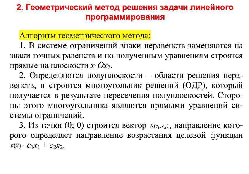 2. Геометрический метод решения задачи линейного программирования 
