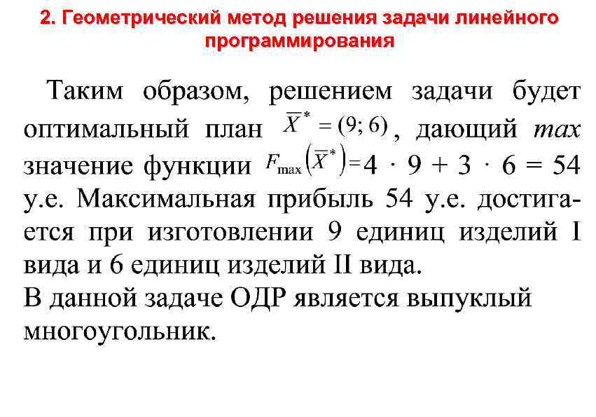 В рамках первой геометрической интерпретации злп план задачи представляется