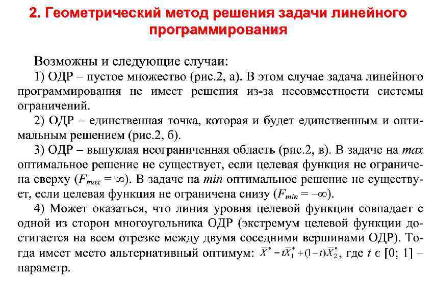 2. Геометрический метод решения задачи линейного , где t є [0; 1] – параметр.