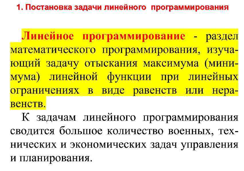 1. Постановка задачи линейного программирования 