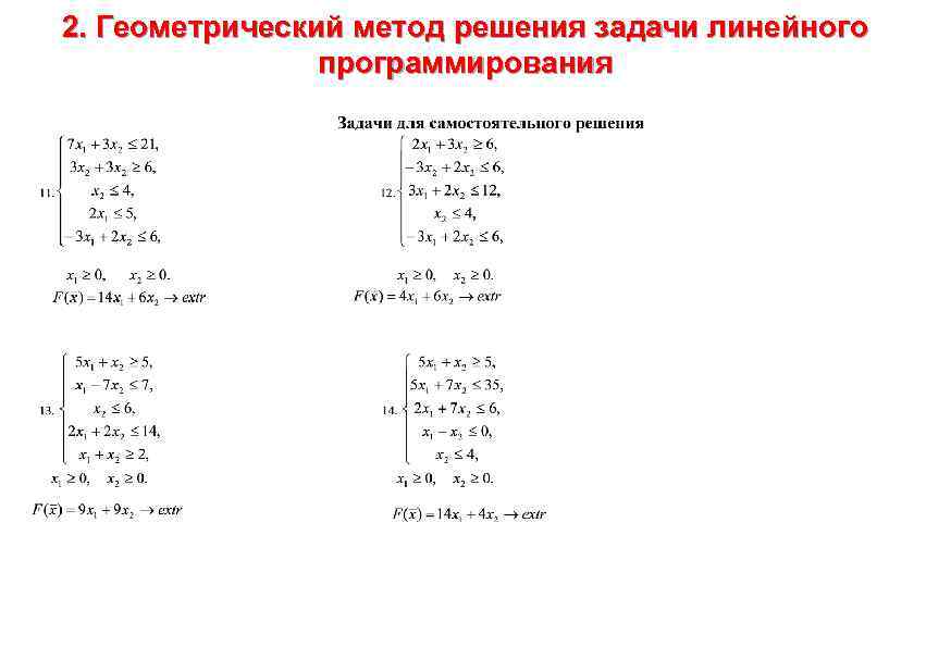 Методы решения линейных задач. Геометрический метод решения задач линейного программирования. Геометрические методы решения задач линейного программирования. Геометрические способ решения задачи программирования. Геометрический способ решения задачи линейного программирования.