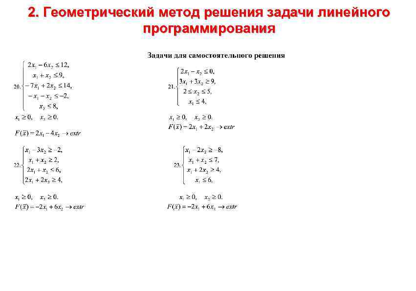 2. Геометрический метод решения задачи линейного , где t є [0; 1] – параметр.