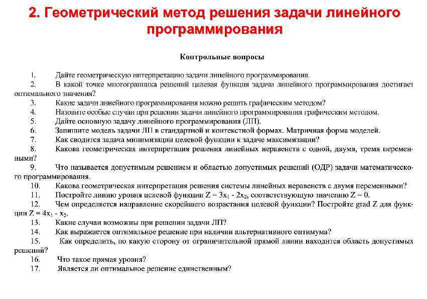 2. Геометрический метод решения задачи линейного , где t є [0; 1] – параметр.