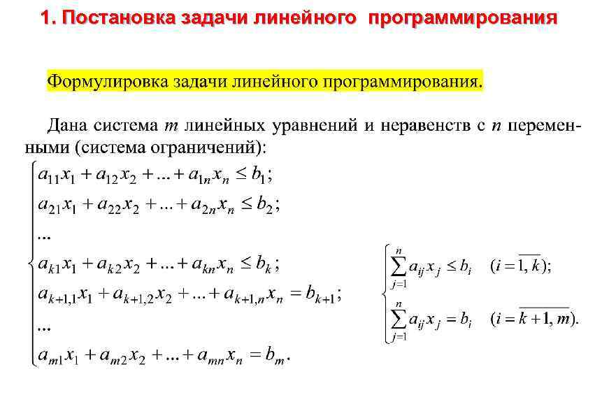 1. Постановка задачи линейного программирования 