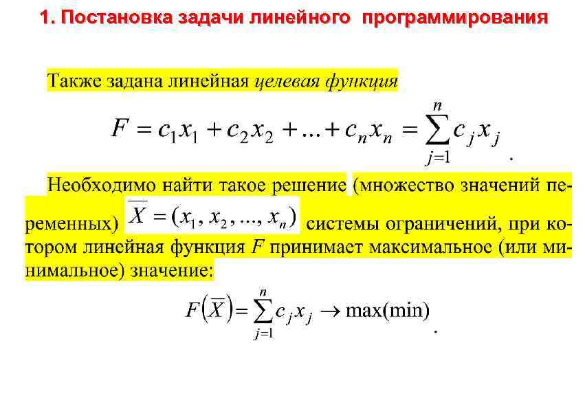 Задачи линейного программирования