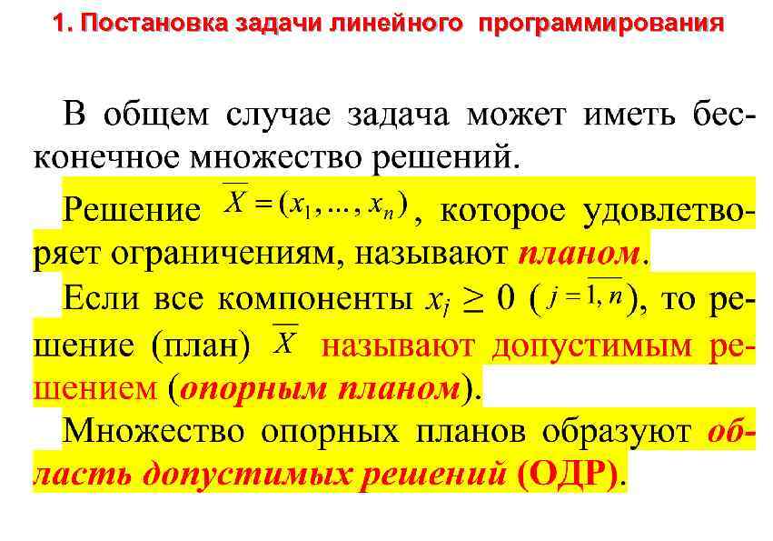 1. Постановка задачи линейного программирования 