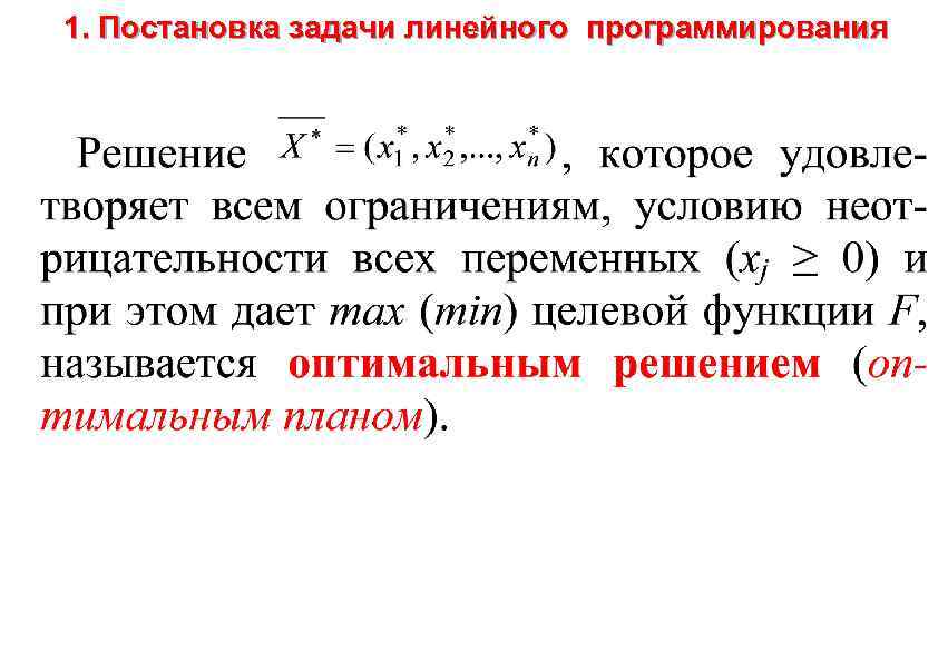 1. Постановка задачи линейного программирования 