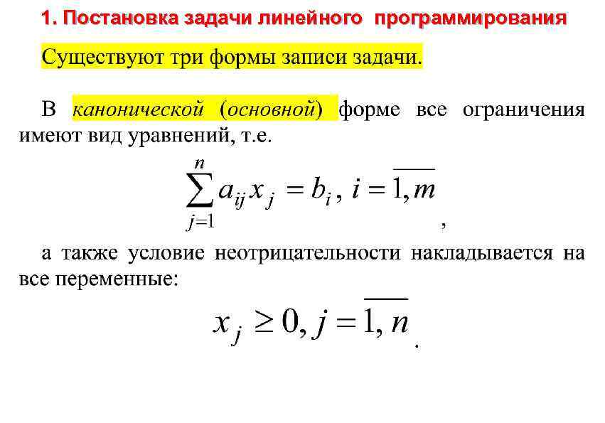 1. Постановка задачи линейного программирования 
