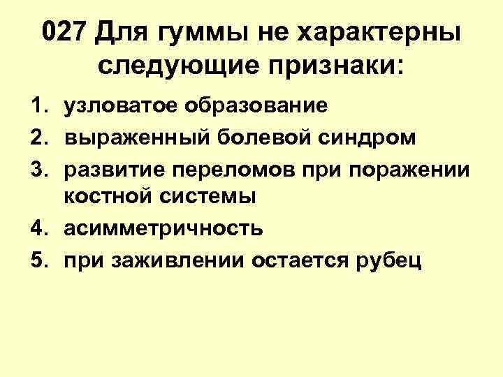 Характерны следующие признаки. Образование гумм характерно для. Для стрептодермий не характерно:. Признаки, характерные для стрептодермии.