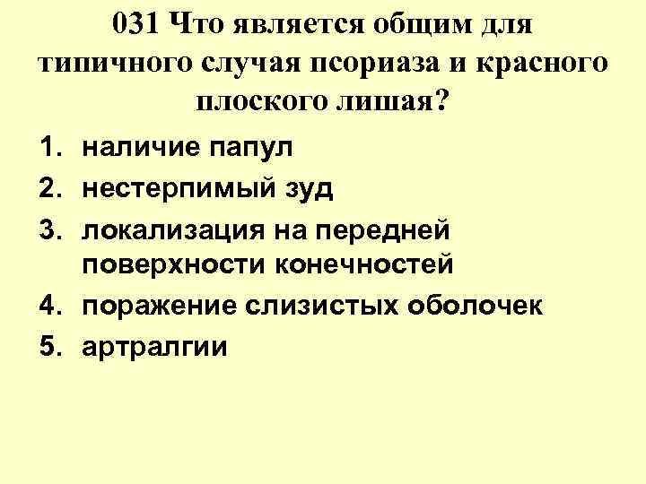 1 наличие. Общее для псориаза и красного плоского лишая. Общий клинический признак псориаза и красного плоского лишая. Что является общим для псориаза и красного плоского лишая. Клинические проявления Общие для псориаза и красного плоского лишая.