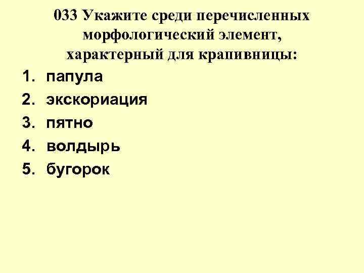 Укажите первичные. Морфологический элемент, характерный для крапивницы:. Первичные морфологические элементы при крапивнице. Укажите морфологические элементы, характерные для крапивницы:. Укажите первичный элемент сыпи характерный для крапивницы.