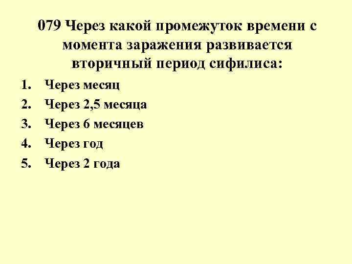 Какой через 2. Вторичный период сифилиса начинается с момента. Вторичный период сифилиса начинается с момента заражения через. С момента заражения первичный период сифилиса развивается через. Через какой промежуток времени развивается вторичный сифилис.