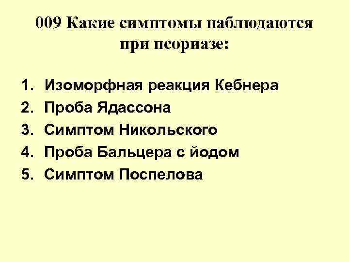 Наблюдаются признаки. Изоморфная реакция псориаз. Какие симптомы наблюдаются при псориазе.