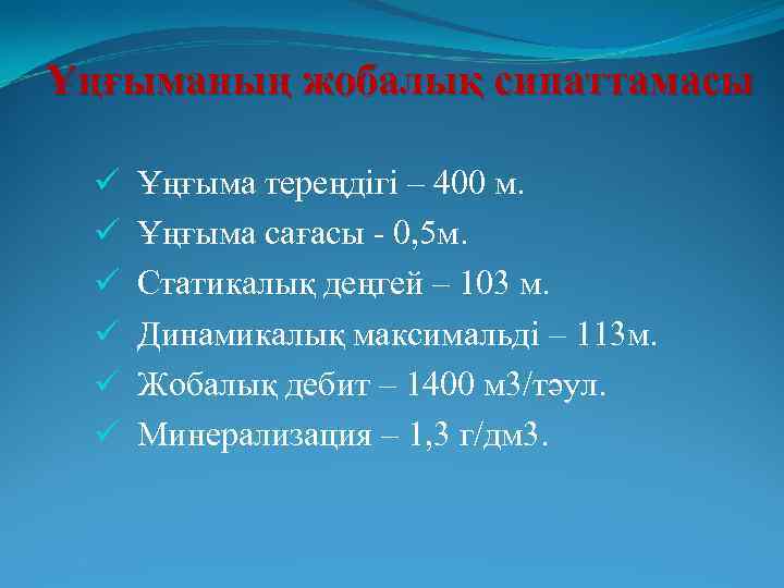 Ұңғыманың жобалық сипаттамасы ü ü ü Ұңғыма тереңдігі – 400 м. Ұңғыма сағасы -