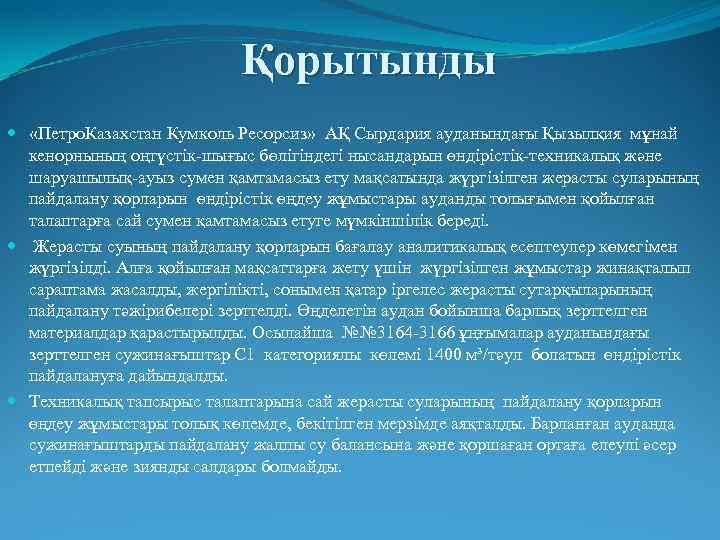 Қорытынды «Петро. Казахстан Кумколь Ресорсиз» АҚ Сырдария ауданындағы Қызылқия мұнай кенорнының оңтүстік-шығыс бөлігіндегі нысандарын