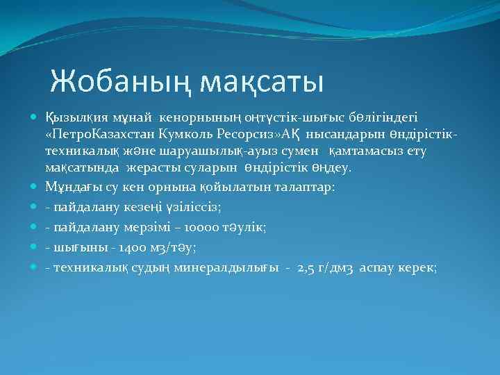 Жобаның мақсаты Қызылқия мұнай кенорнының оңтүстік-шығыс бөлігіндегі «Петро. Казахстан Кумколь Ресорсиз» АҚ нысандарын өндірістіктехникалық