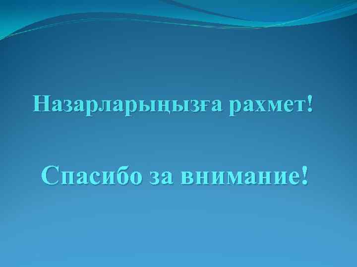 Назарларыңызға рахмет! Спасибо за внимание! 