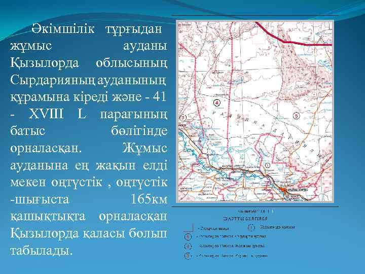 Әкімшілік тұрғыдан жұмыс ауданы Қызылорда облысының Сырдарияның ауданының құрамына кіреді және - 41 -