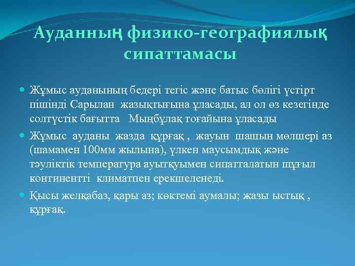 Ауданның физико-географиялық сипаттамасы Жұмыс ауданының бедері тегіс және батыс бөлігі үстірт пішінді Сарылан жазықтығына
