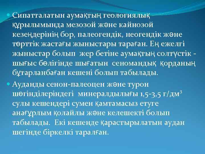  Сипатталатын аумақтың геологиялық құрылымында мезозой және кайнозой кезеңдерінің бор, палеогендік, неогендік және төрттік