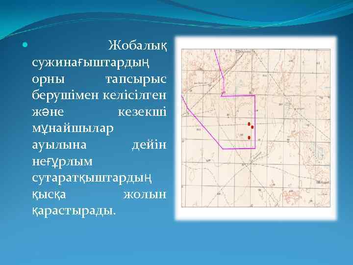  Жобалық сужинағыштардың орны тапсырыс берушімен келісілген және кезекші мұнайшылар ауылына дейін неғұрлым сутаратқыштардың