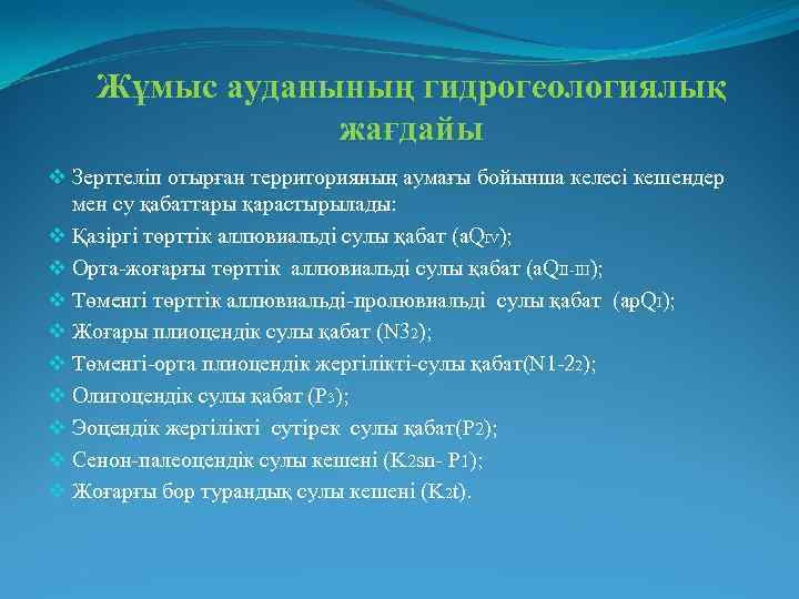 Жұмыс ауданының гидрогеологиялық жағдайы v Зерттеліп отырған территорияның аумағы бойынша келесі кешендер мен су
