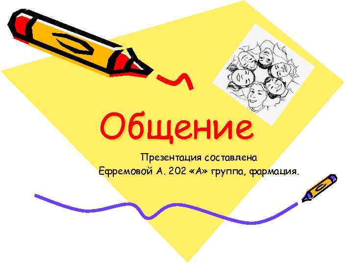 Общение Презентация составлена Ефремовой А. 202 «А» группа, фармация. 