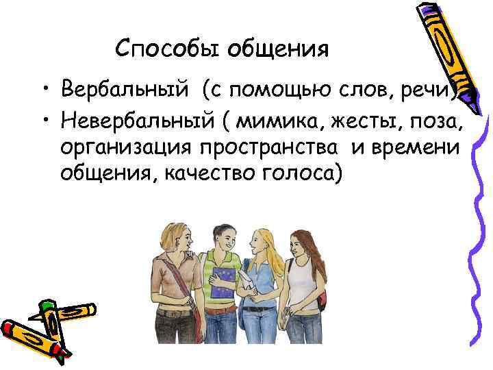 Способы общения • Вербальный (с помощью слов, речи) • Невербальный ( мимика, жесты, поза,