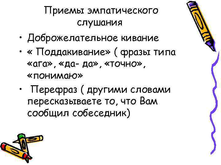 Приемы эмпатического слушания • Доброжелательное кивание • « Поддакивание» ( фразы типа «ага» ,