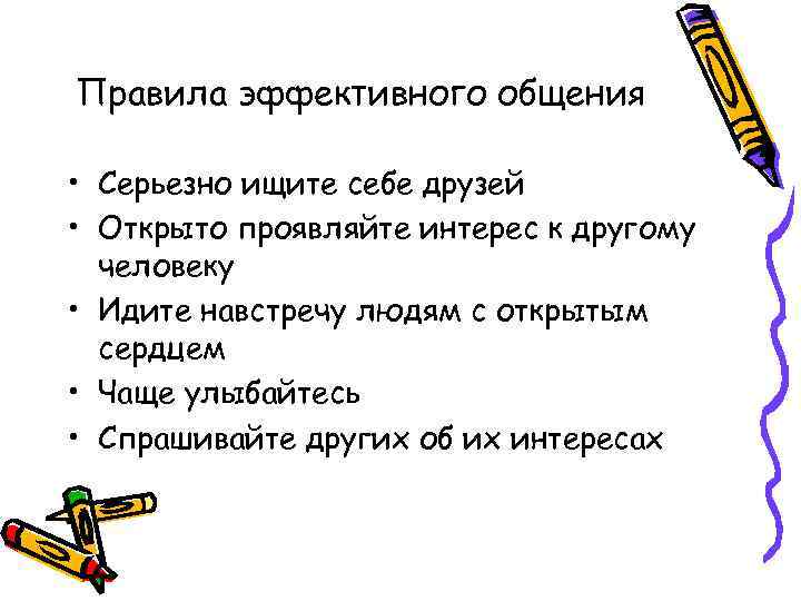 Правила эффективного общения • Серьезно ищите себе друзей • Открыто проявляйте интерес к другому