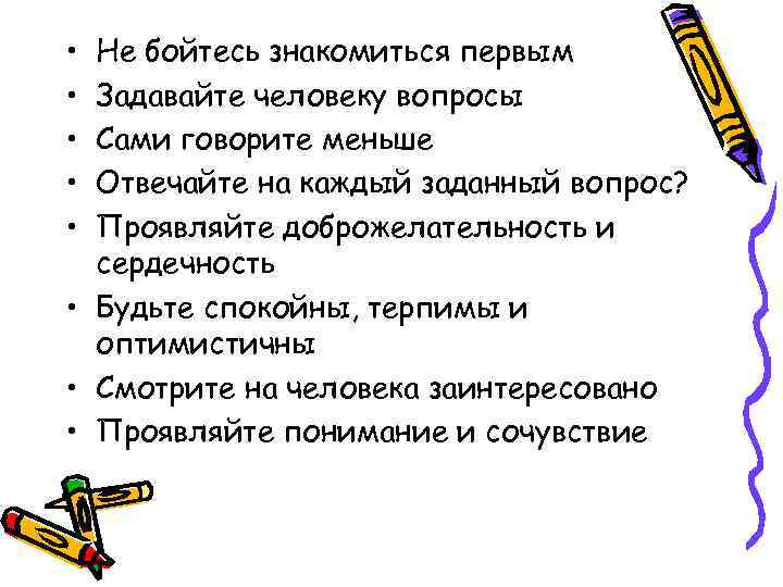  • • • Не бойтесь знакомиться первым Задавайте человеку вопросы Сами говорите меньше