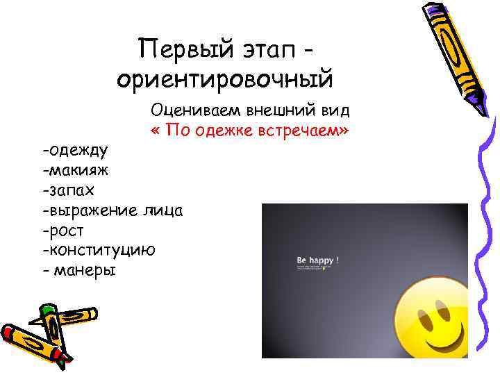 Первый этап ориентировочный Оцениваем внешний вид « По одежке встречаем» -одежду -макияж -запах -выражение