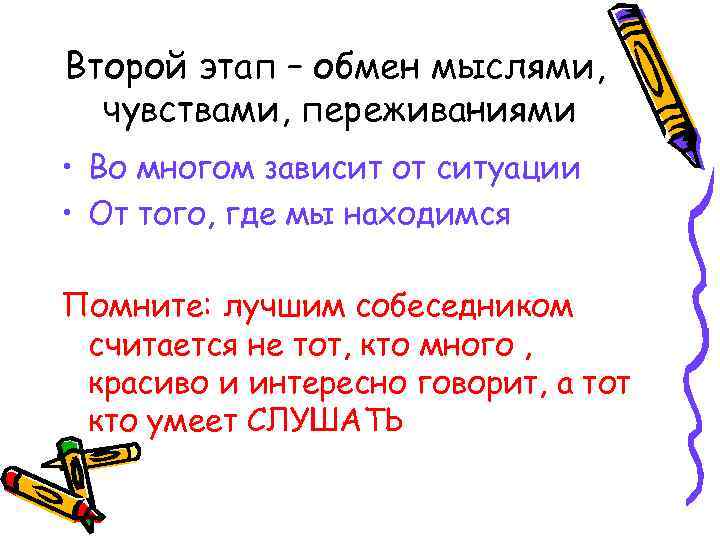 Второй этап – обмен мыслями, чувствами, переживаниями • Во многом зависит от ситуации •