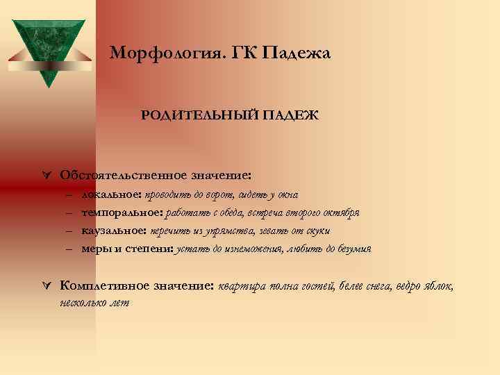 Морфология. ГК Падежа РОДИТЕЛЬНЫЙ ПАДЕЖ Ú Обстоятельственное значение: – локальное: проводить до ворот, сидеть